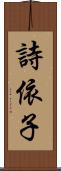 詩依子 Scroll
