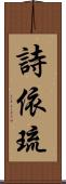 詩依琉 Scroll