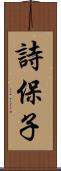 詩保子 Scroll