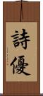 詩優 Scroll