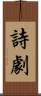 詩劇 Scroll