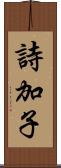 詩加子 Scroll