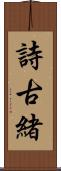 詩古緒 Scroll