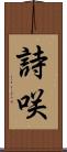 詩咲 Scroll