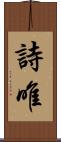 詩唯 Scroll