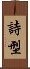 詩型 Scroll