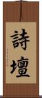 詩壇 Scroll