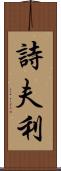 詩夫利 Scroll