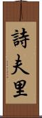 詩夫里 Scroll