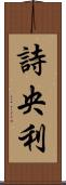 詩央利 Scroll