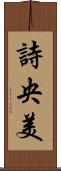 詩央美 Scroll
