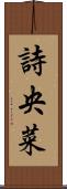 詩央菜 Scroll
