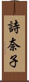 詩奈子 Scroll