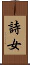 詩女 Scroll