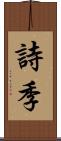 詩季 Scroll