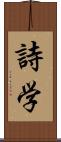 詩学 Scroll