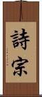詩宗 Scroll