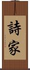 詩家 Scroll