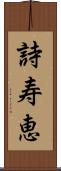 詩寿恵 Scroll
