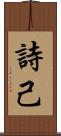 詩己 Scroll