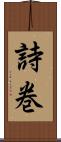 詩巻 Scroll