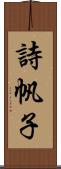 詩帆子 Scroll