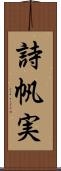 詩帆実 Scroll