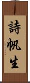 詩帆生 Scroll