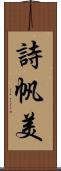詩帆美 Scroll