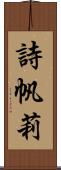 詩帆莉 Scroll