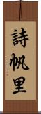 詩帆里 Scroll