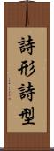 詩形 Scroll