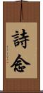 詩念 Scroll