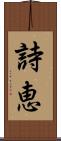 詩恵 Scroll