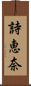 詩恵奈 Scroll