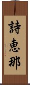 詩恵那 Scroll