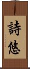 詩悠 Scroll