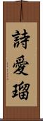詩愛瑠 Scroll