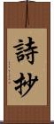 詩抄 Scroll