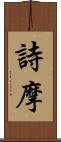 詩摩 Scroll