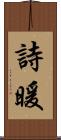 詩暖 Scroll