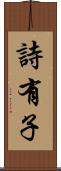 詩有子 Scroll