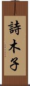 詩木子 Scroll