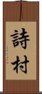 詩村 Scroll