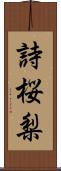 詩桜梨 Scroll