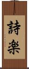 詩楽 Scroll