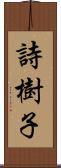 詩樹子 Scroll