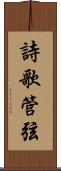 詩歌管弦 Scroll