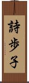詩歩子 Scroll