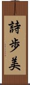 詩歩美 Scroll